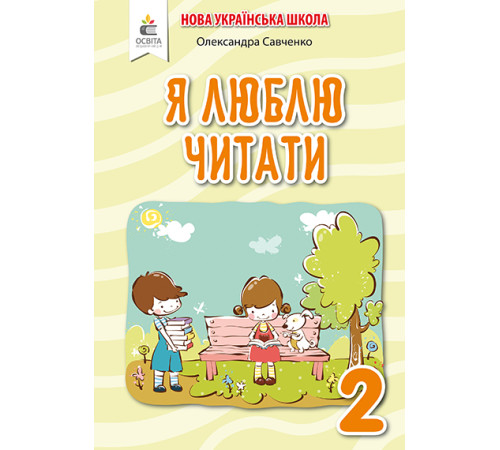 Підручники Савченко О. Я./Я люблю читати.Навч.посіб.з літ.чит.2кл.(до підр.Пономарьової) ISBN 978-966-983-040-1 Підручники Савченко О. Я./Я люблю читати.Навч.посіб.з літ.чит.2кл.(до підр.Пономарьової) ISBN 978-966-983-040-1