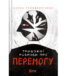 Тривожні розмови про перемогу