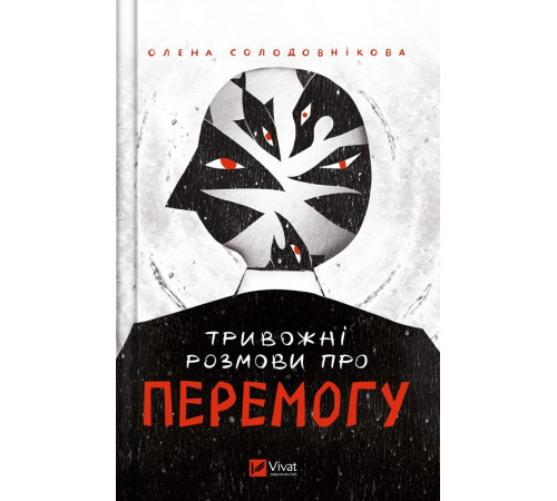 Наука Тривожні розмови про перемогу Наука Тривожні розмови про перемогу