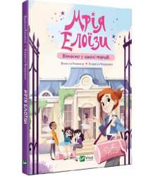 Книга Мрія Елоїзи. Вітаємо у школі танців