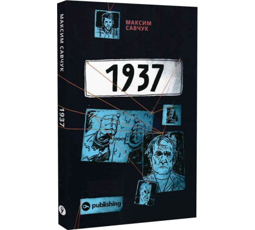 Історична, політична література, мемуари 1937 Історична, політична література, мемуари 1937
