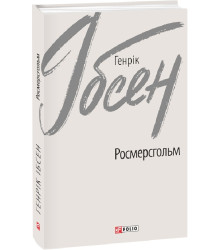 Ібсен Г. Росмерсгольм