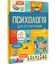 Психологія для початківців| Лара Браян