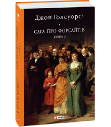 Книга Сага про Форсайтів. Книга 2