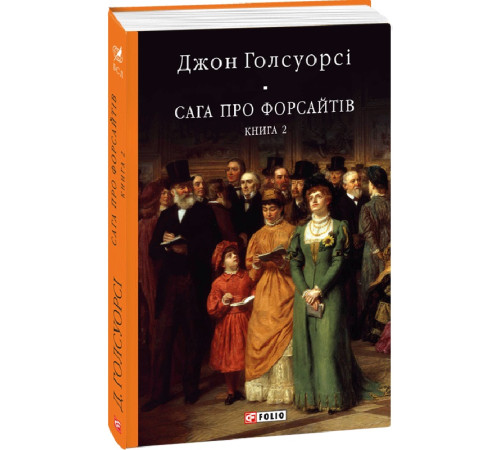Класична і сучасна проза та поезія Класична і сучасна проза та поезія Книга Сага про Форсайтів. Книга 2