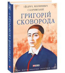 Григорій Сковорода (Життя видатних українців)