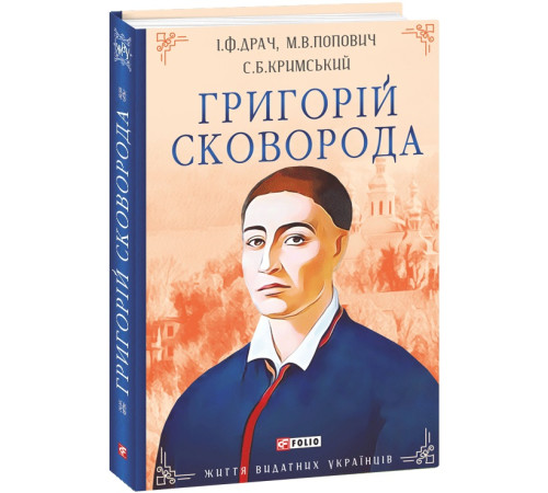 Видатні особистості Григорій Сковорода (Життя видатних українців) Видатні особистості Григорій Сковорода (Життя видатних українців)