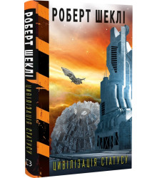 Цивілізація статусу
