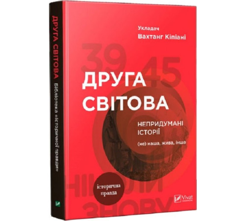 Історична, політична література, мемуари Друга світова. Непридумані історії: (не) наша, жива, інша, Вахтанг Кіпіані Історична, політична література, мемуари Друга світова. Непридумані історії: (не) наша, жива, інша, Вахтанг Кіпіані