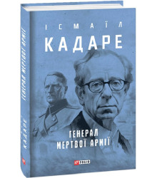 Кадаре І. Генерал мертвої армії
