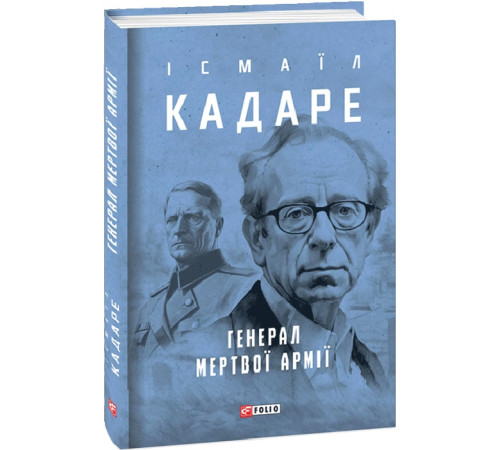 Класична і сучасна проза та поезія Класична і сучасна проза та поезія Кадаре І. Генерал мертвої армії Класична і сучасна проза та поезія Класична і сучасна проза та поезія Кадаре І. Генерал мертвої армії