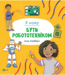 Я можу бути робототехніком | Клейборн Анна