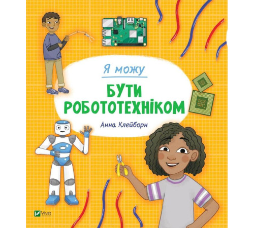 Навчальні книжки Я можу бути робототехніком | Клейборн Анна