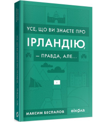 Усе, що ви знаєте про Ірландію — правда, але…