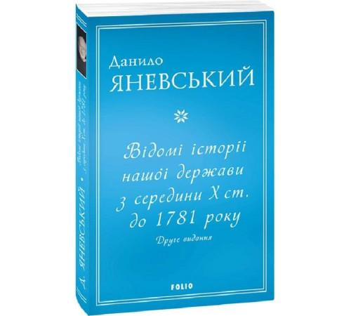 Історична, політична література, мемуари Відомі історії нашої держави з середини Х ст. до 1781 року Історична, політична література, мемуари Відомі історії нашої держави з середини Х ст. до 1781 року
