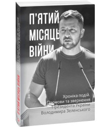 П'ятий місяць війни. Хроніка подій. Промови та звернення Президента Володимира Зеленського