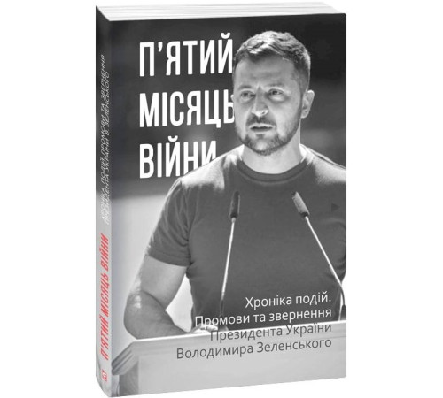 Історична, політична література, мемуари П'ятий місяць війни. Хроніка подій. Промови та звернення Президента Володимира Зеленського Історична, політична література, мемуари П'ятий місяць війни. Хроніка подій. Промови та звернення Президента Володимира Зеленського
