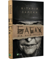 Бабах на всю голову
