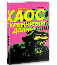 Хаос у Кремнієвій долині. Стартапи, що зламали систему