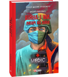 Книга Війна і ми. Лікарі на війні