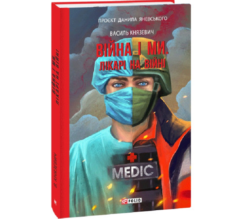 Психологія Книга Війна і ми. Лікарі на війні Психологія Книга Війна і ми. Лікарі на війні
