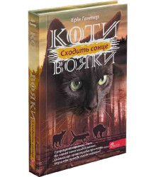 Коти-вояки. Сила трьох. Книга 6. Сходить сонце