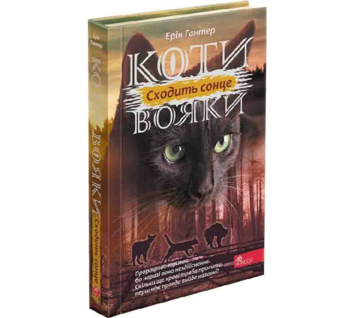 Фантастика та фентезі Коти-вояки. Сила трьох. Книга 6. Сходить сонце Фантастика та фентезі Коти-вояки. Сила трьох. Книга 6. Сходить сонце