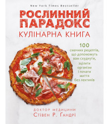Рослинний парадокс. Кулінарна книга
