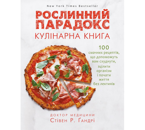 Кулінарія Рослинний парадокс. Кулінарна книга Кулінарія Рослинний парадокс. Кулінарна книга