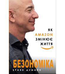 Безономіка. Як Amazon змінює життя