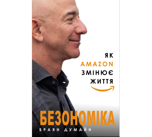 Бізнес-література Безономіка. Як Amazon змінює життя Бізнес-література Безономіка. Як Amazon змінює життя