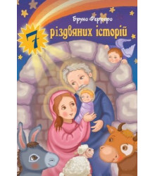 Бруно Ферреро 7 різдвяних історій