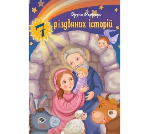 Казки Бруно Ферреро 7 різдвяних історій