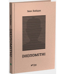 (Не)помітні