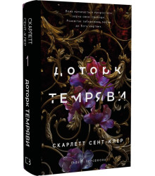Гадес і Персефона. Книга 1: Доторк темряви