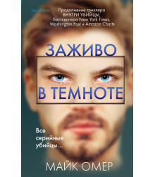 Заживо в темноте