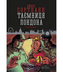 Таємниця Лондона