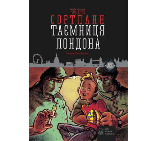 Детективи Таємниця Лондона Детективи Таємниця Лондона
