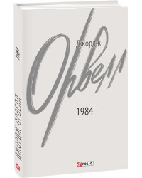 Книга 1984