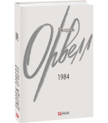 Книга 1984