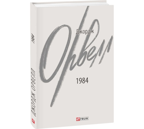 Сучасна та класична проза Книга 1984 Сучасна та класична проза Книга 1984
