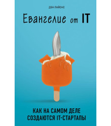 Евангелие от IT. Как на самом деле создаются IT-стартапы