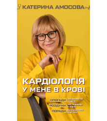 Кардіологія у мене в крові