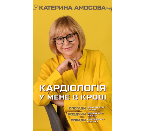 Краса та здоров'я Кардіологія у мене в крові Краса та здоров'я Кардіологія у мене в крові