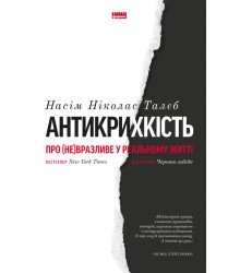 Антикрихкість. Про (не)вразливе у реальному житті