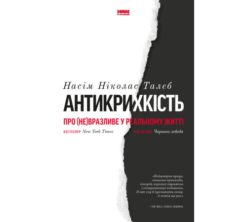 Наука Антикрихкість. Про (не)вразливе у реальному житті