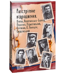 Розстріляне відродження. Куліш,Налепинська-Бойчук,Падалка,Підмогильний,Плужник,К.Поліщук,Свідзинськи
