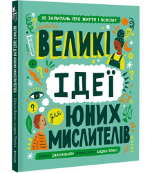 Великі ідеї для юних мислителів