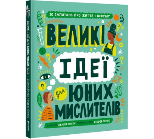 Навчальні книжки Великі ідеї для юних мислителів Навчальні книжки Великі ідеї для юних мислителів