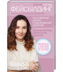 Фейсбілдинг. Краса й молодість обличчя